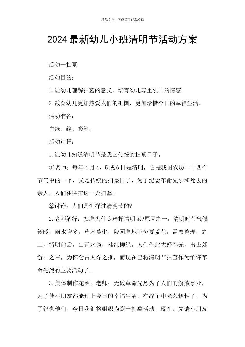 2024最新幼儿小班清明节活动方案_第1页