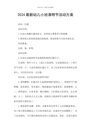 2024最新幼儿小班清明节活动方案