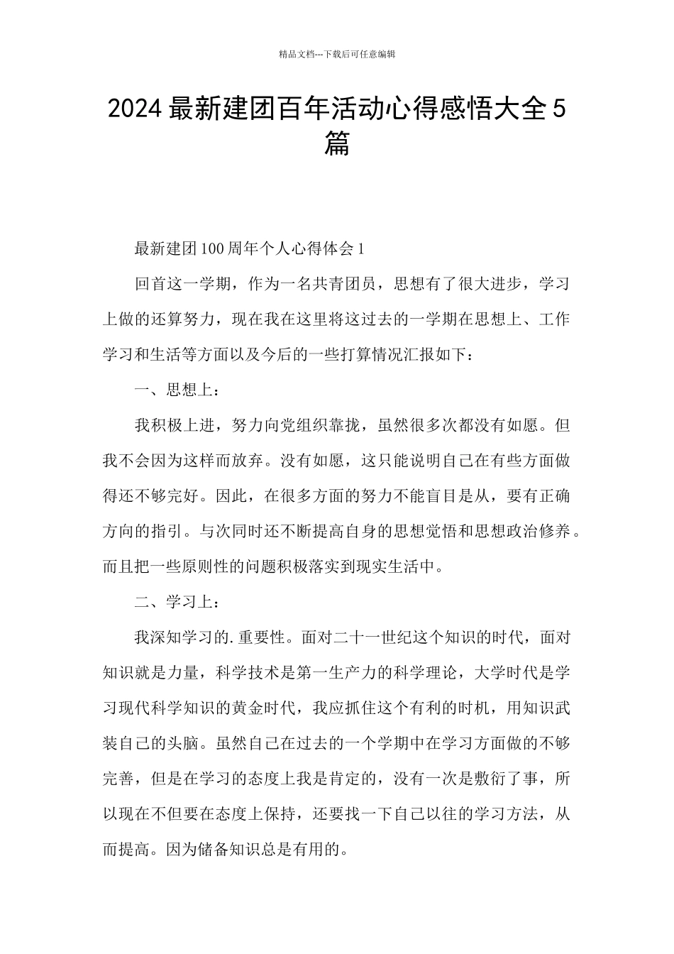 2024最新建团百年活动心得感悟大全5篇_第1页