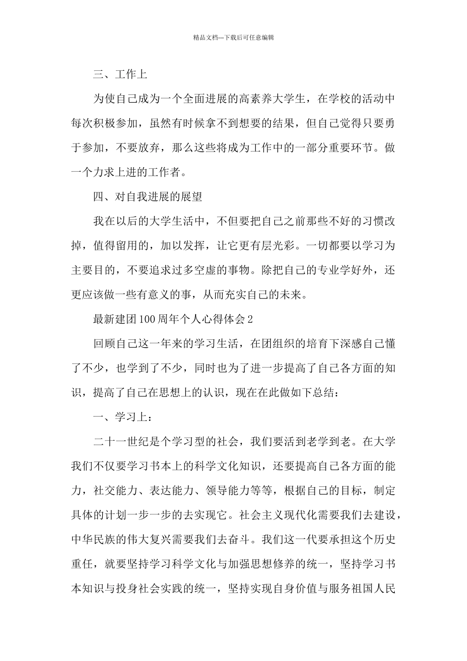 2024最新建团百年活动心得感悟大全5篇_第2页