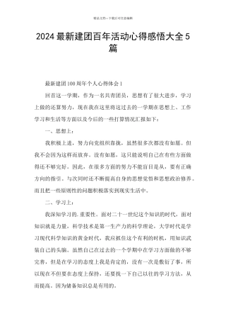 2024最新建团百年活动心得感悟大全5篇