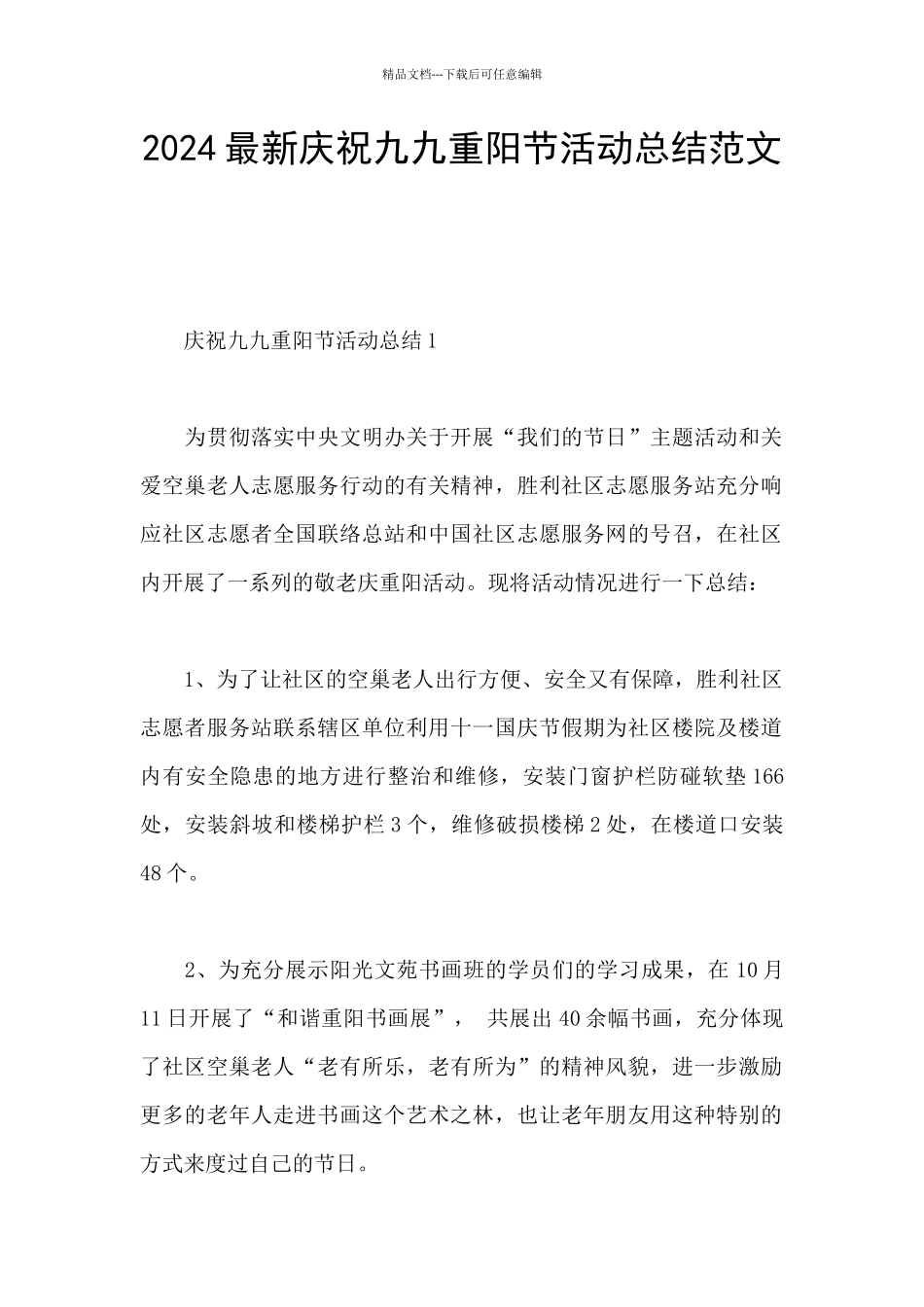 2024最新庆祝九九重阳节活动总结范文_第1页
