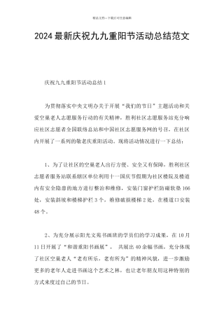 2024最新庆祝九九重阳节活动总结范文