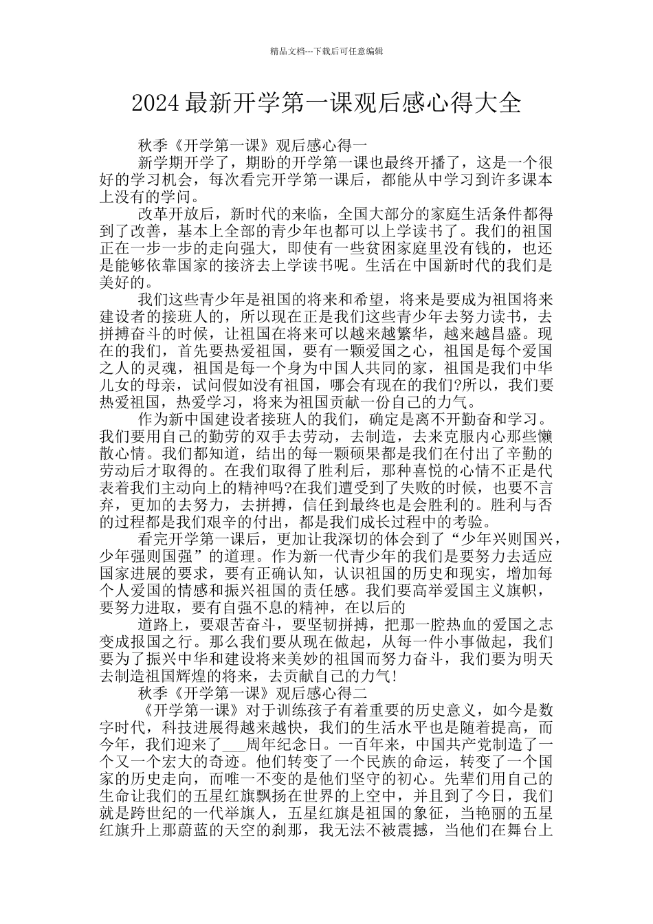 2024最新开学第一课观后感心得大全_第1页
