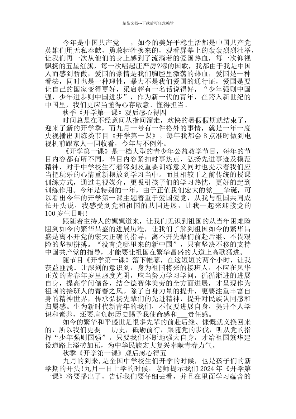 2024最新开学第一课观后感心得大全_第3页