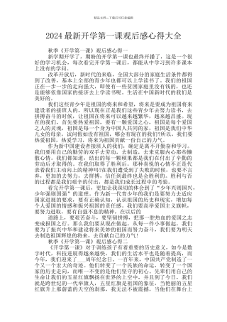 2024最新开学第一课观后感心得大全