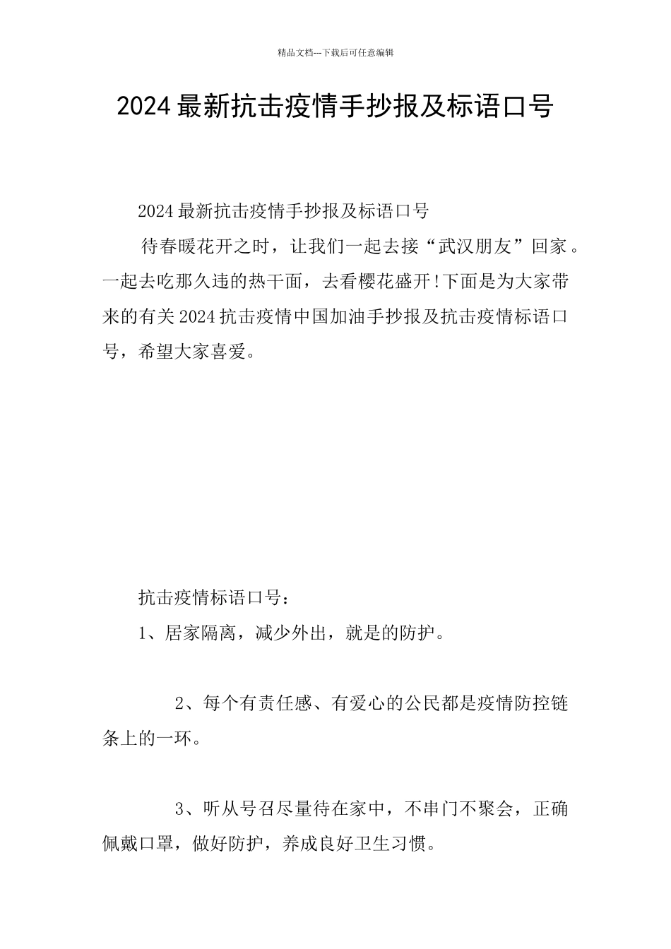 2024最新抗击疫情手抄报及标语口号_第1页