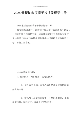 2024最新抗击疫情手抄报及标语口号
