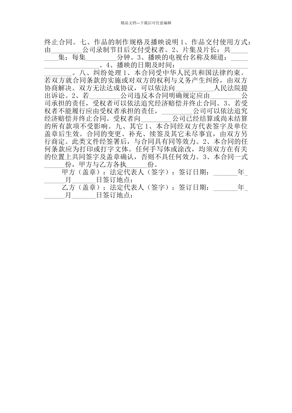 2024最新授权播映合同范本_第2页