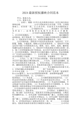 2024最新授权播映合同范本