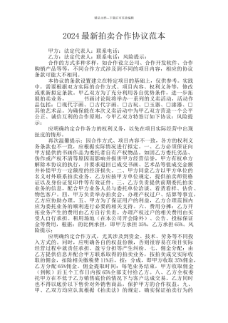 2024最新拍卖合作协议范本