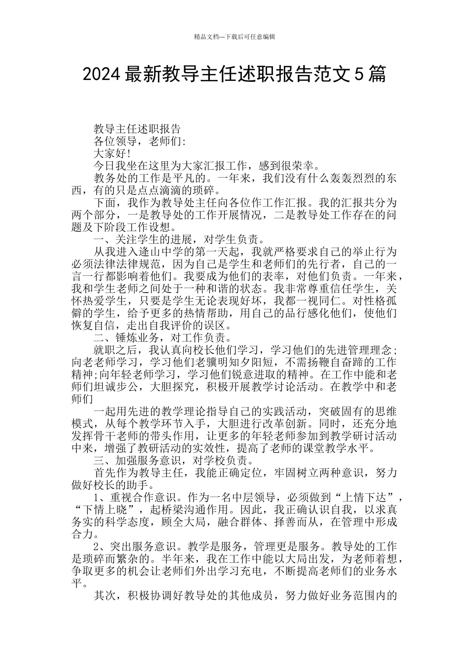 2024最新教导主任述职报告范文5篇_第1页