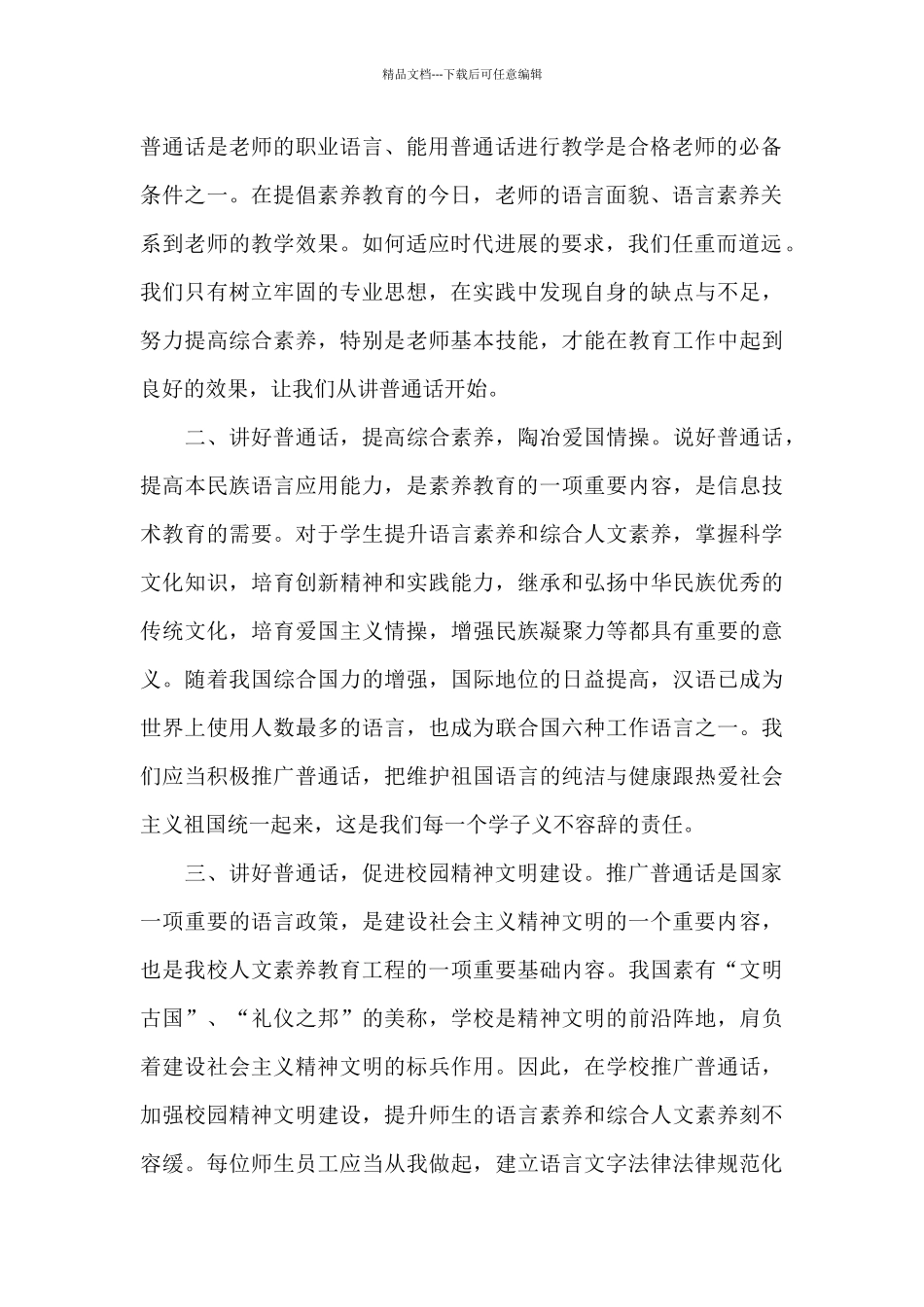 2024最新推广普通话演讲稿_第2页