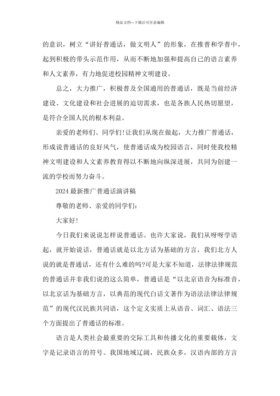 2024最新推广普通话演讲稿_第3页