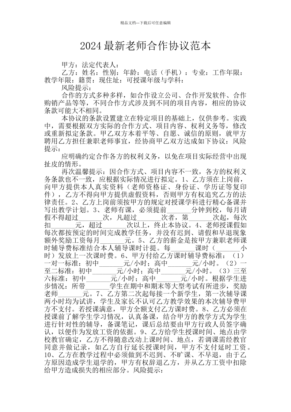 2024最新教师合作协议范本_第1页