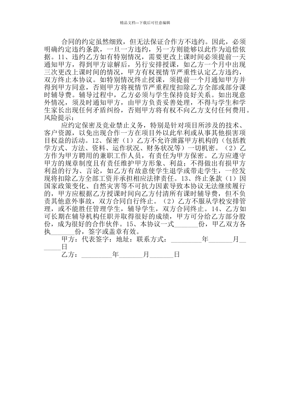 2024最新教师合作协议范本_第2页