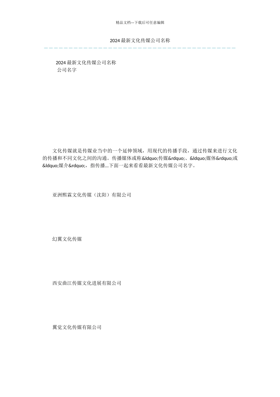 2024最新文化传媒公司名称_第1页