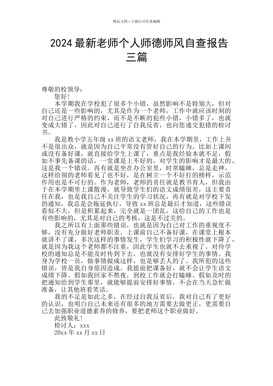 2024最新教师个人师德师风自查报告三篇_第1页