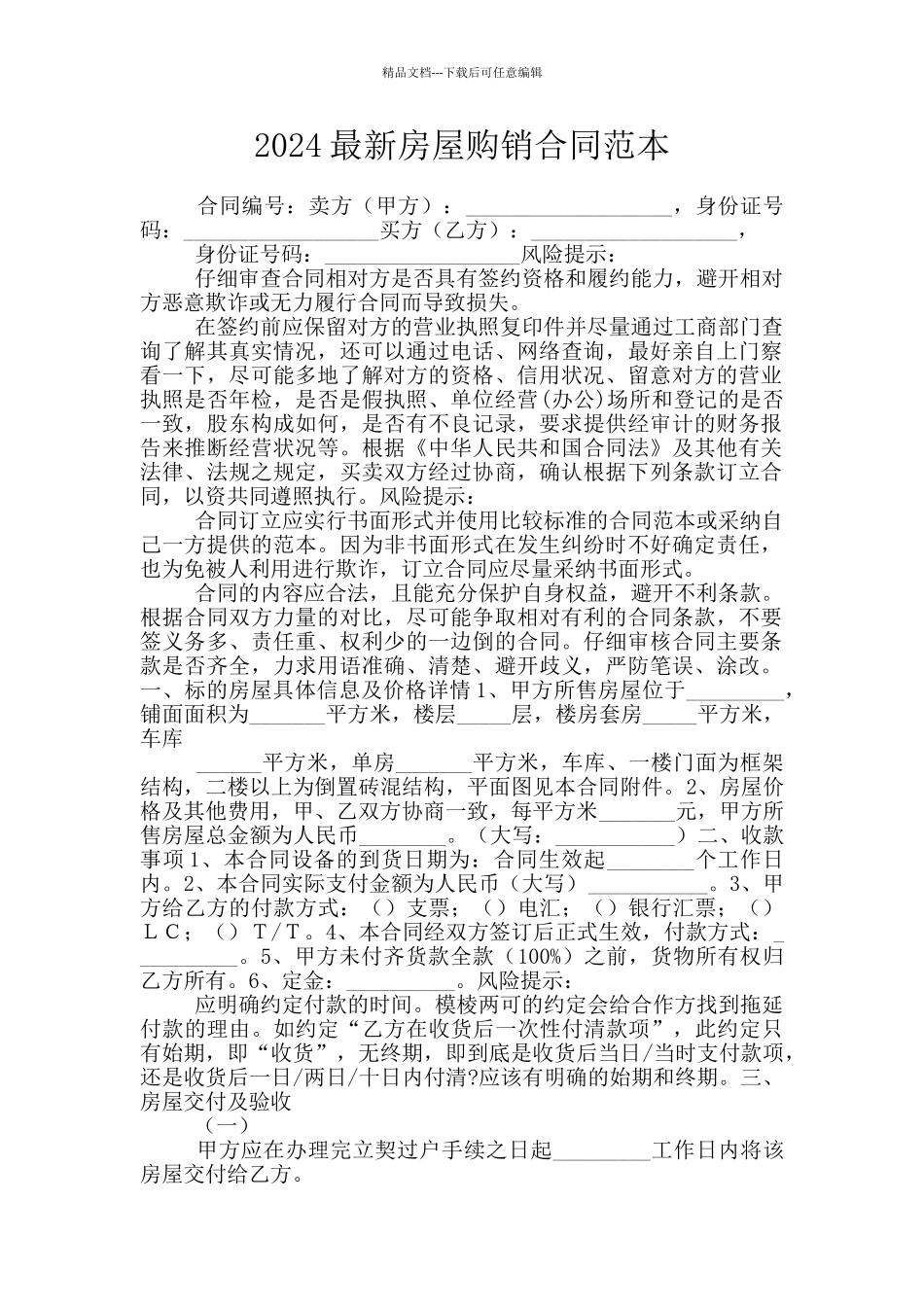 2024最新房屋购销合同范本_第1页