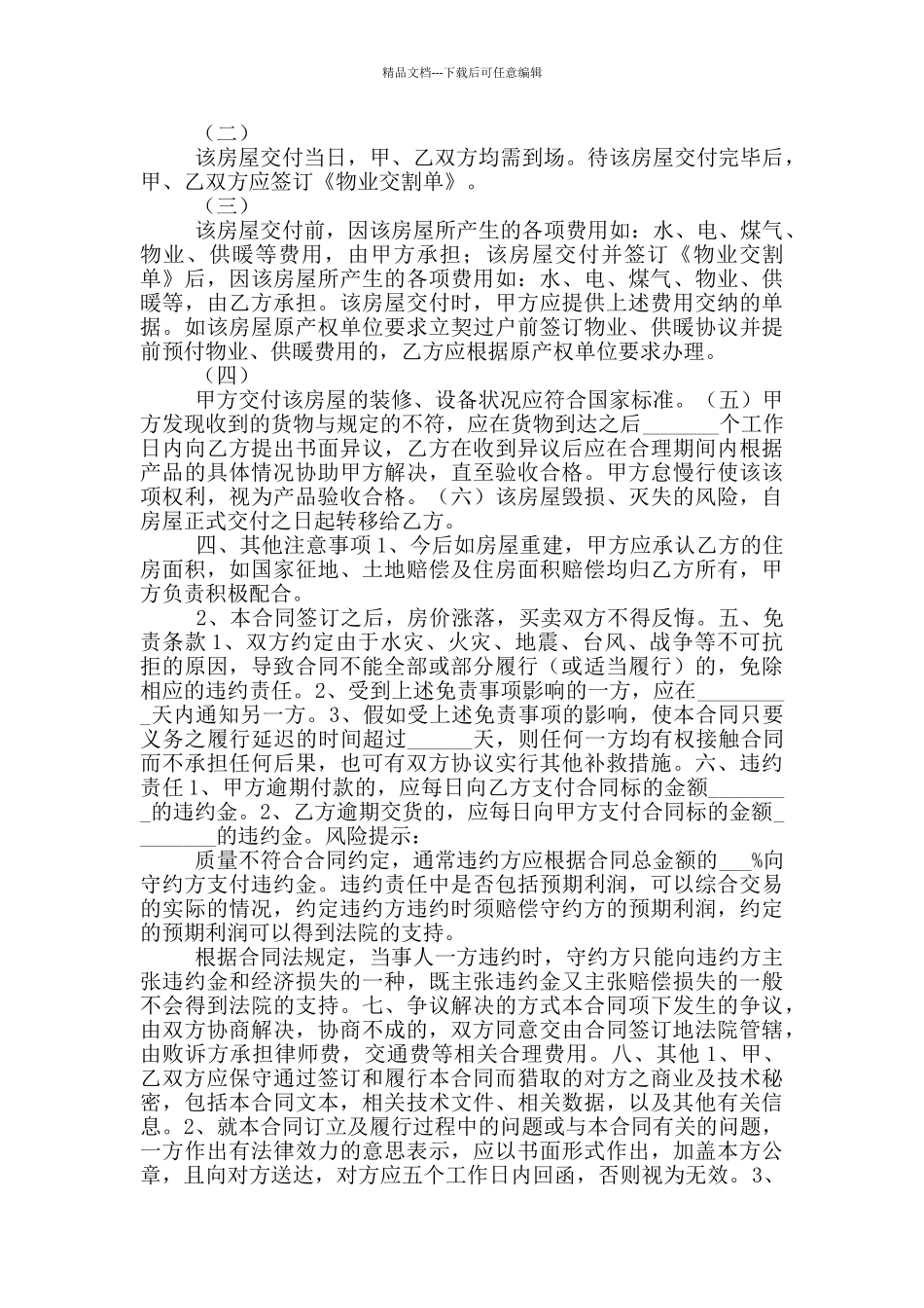 2024最新房屋购销合同范本_第2页