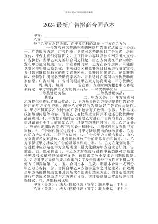 2024最新广告招商合同范本