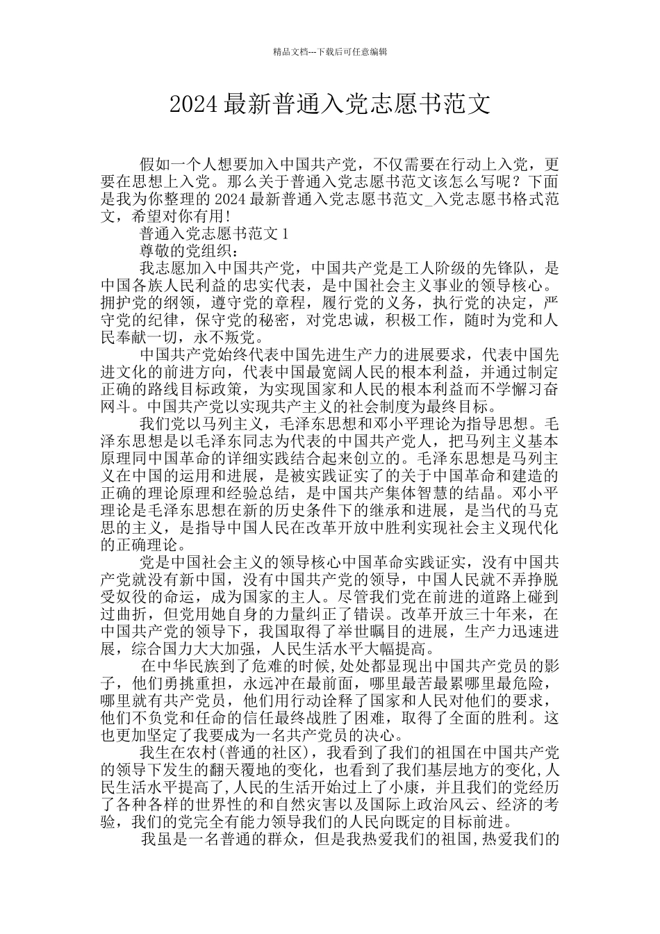 2024最新普通入党志愿书范文_第1页