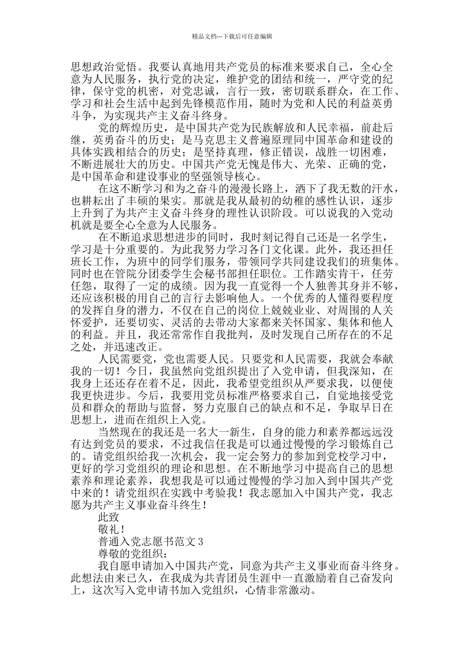 2024最新普通入党志愿书范文_第3页