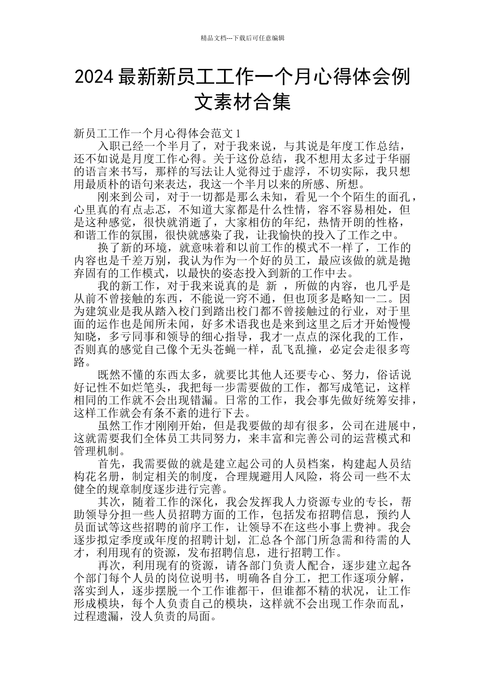 2024最新新员工工作一个月心得体会例文素材合集_第1页