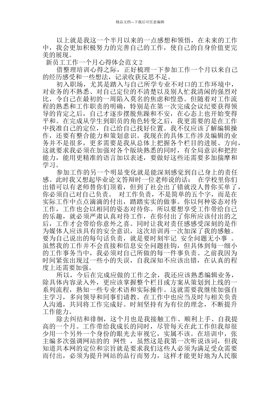 2024最新新员工工作一个月心得体会例文素材合集_第2页