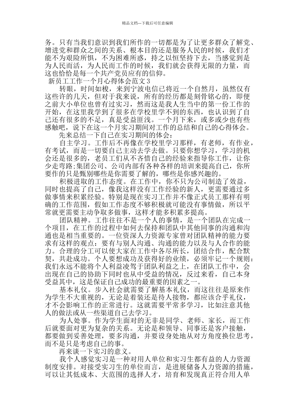 2024最新新员工工作一个月心得体会例文素材合集_第3页