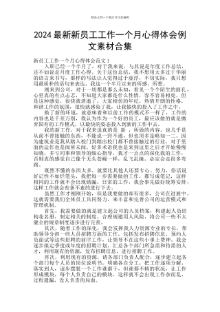 2024最新新员工工作一个月心得体会例文素材合集