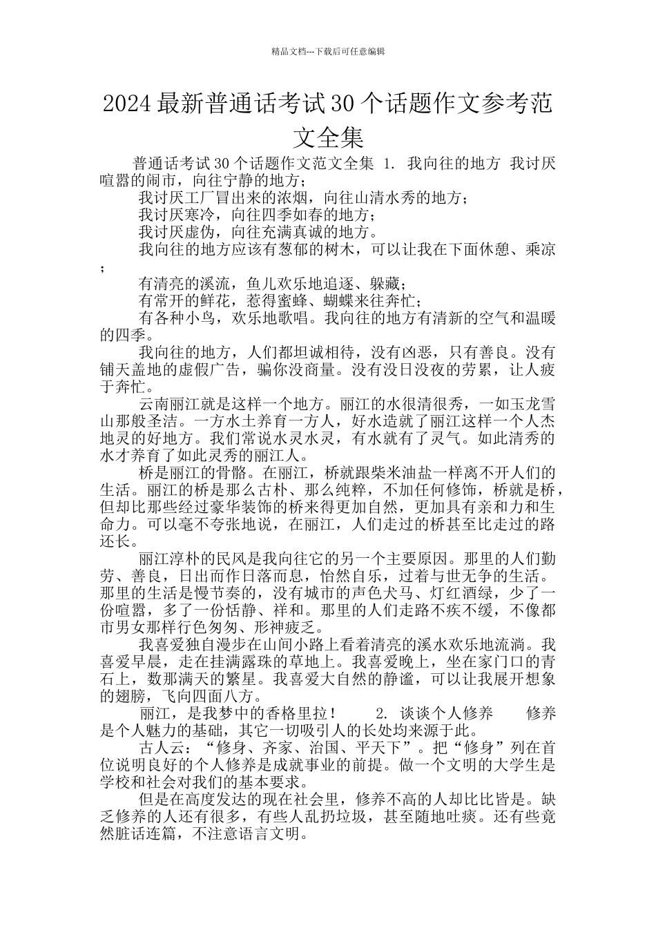 2024最新普通话考试30个话题作文参考范文全集_第1页