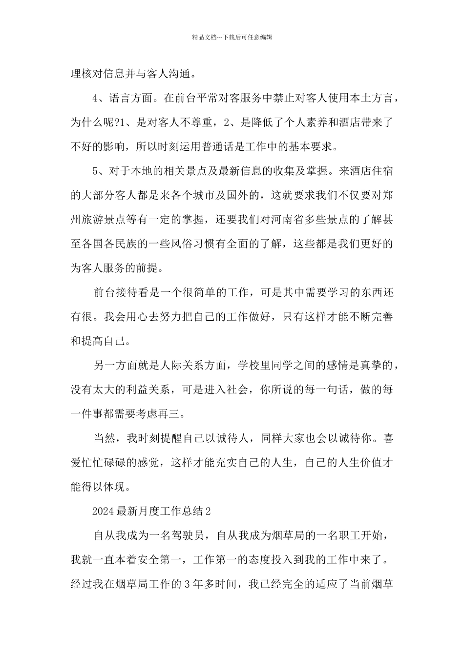 2024最新月度工作总结5篇_第2页