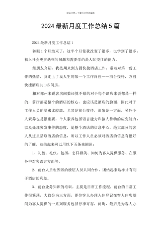 2024最新月度工作总结5篇