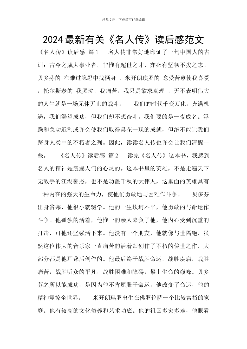 2024最新有关《名人传》读后感范文_第1页