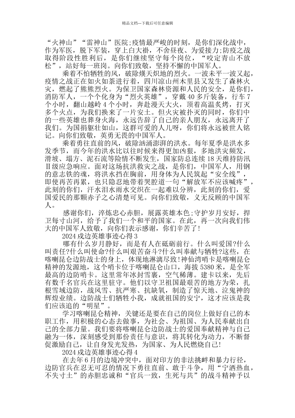 2024最新戍边英雄先进事迹学习心得感悟_第2页