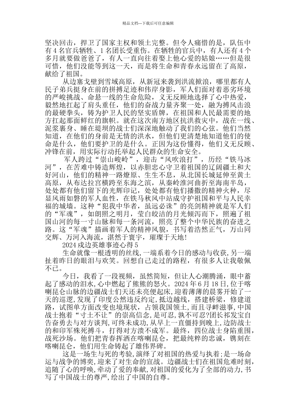 2024最新戍边英雄先进事迹学习心得感悟_第3页