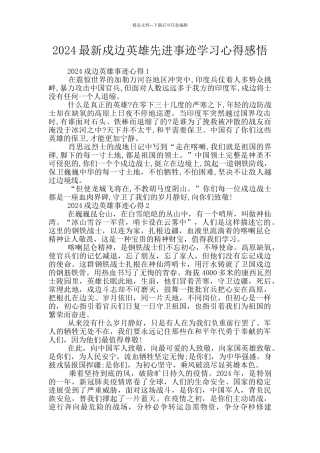 2024最新戍边英雄先进事迹学习心得感悟