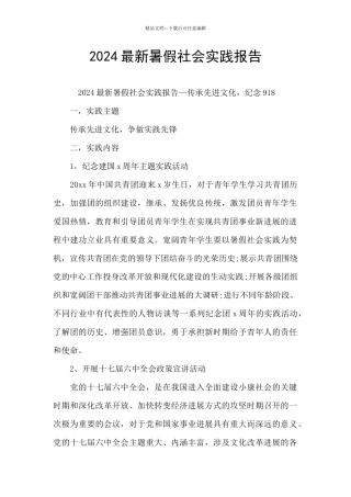 2024最新暑假社会实践报告