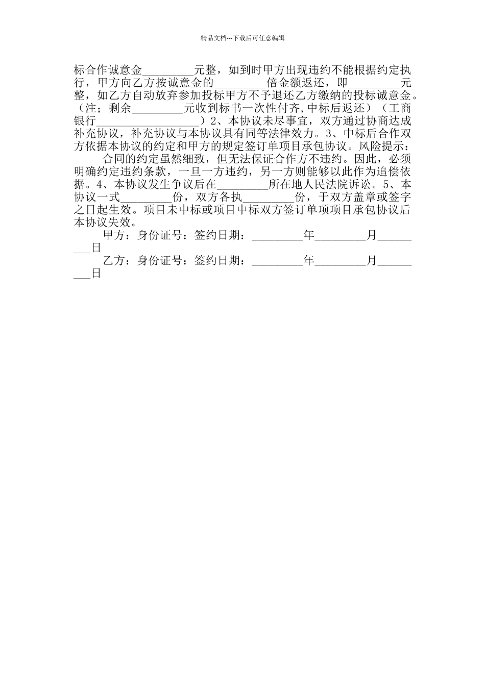 2024最新投标合作协议范本_第2页