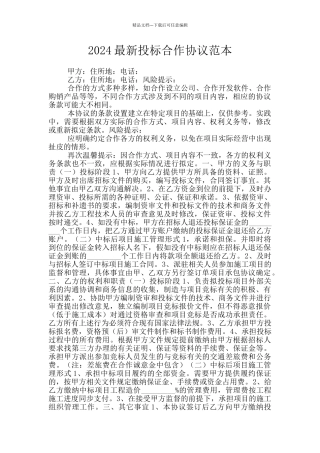 2024最新投标合作协议范本