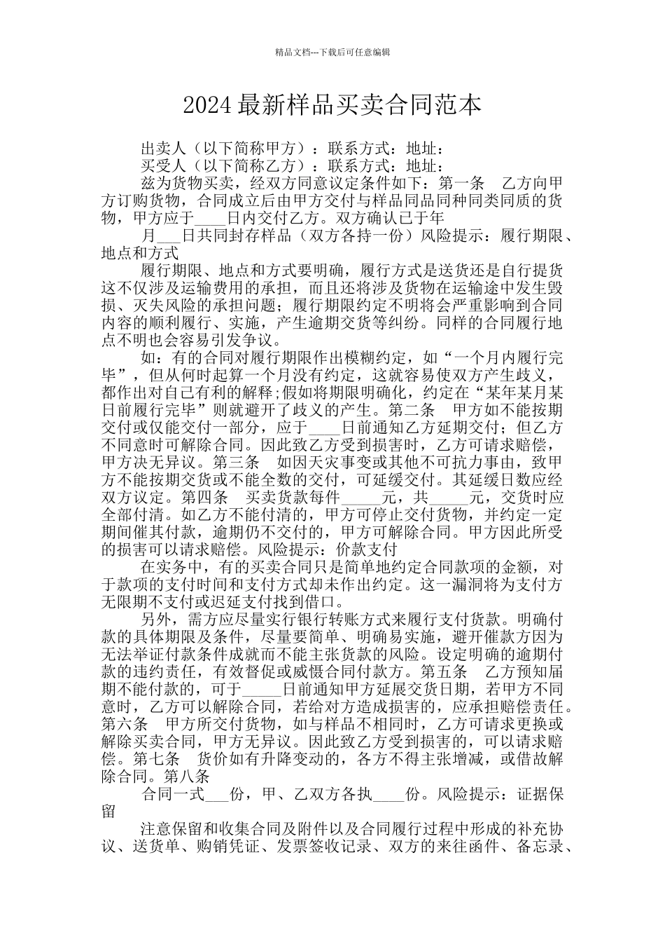 2024最新样品买卖合同范本_第1页