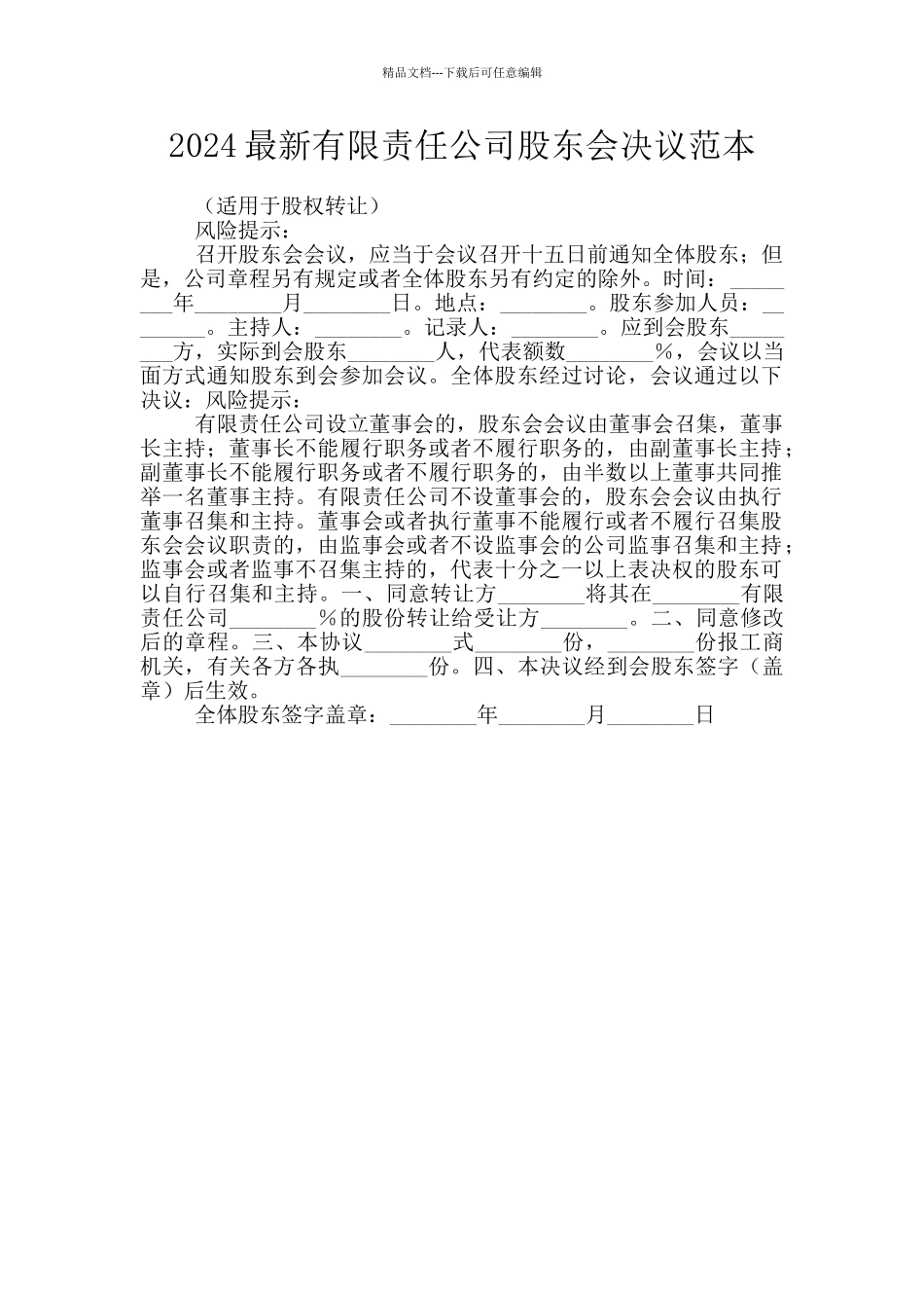 2024最新有限责任公司股东会决议范本_第1页
