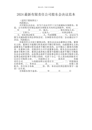 2024最新有限责任公司股东会决议范本