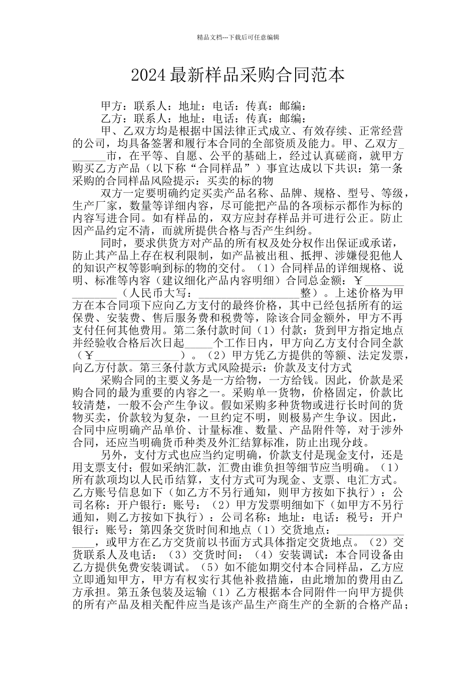 2024最新样品采购合同范本_第1页