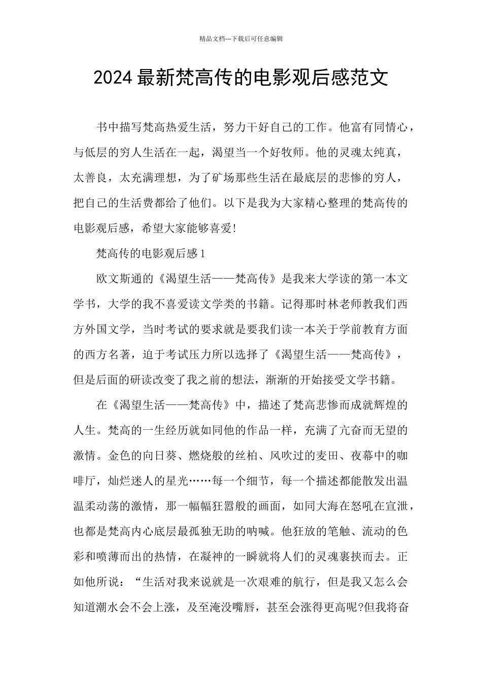 2024最新梵高传的电影观后感范文_第1页