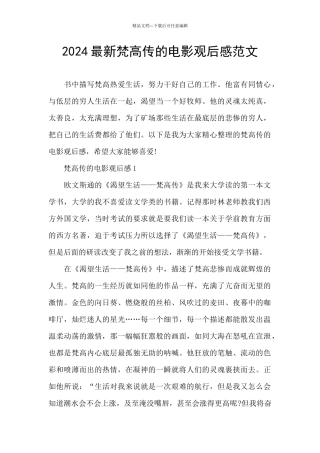 2024最新梵高传的电影观后感范文