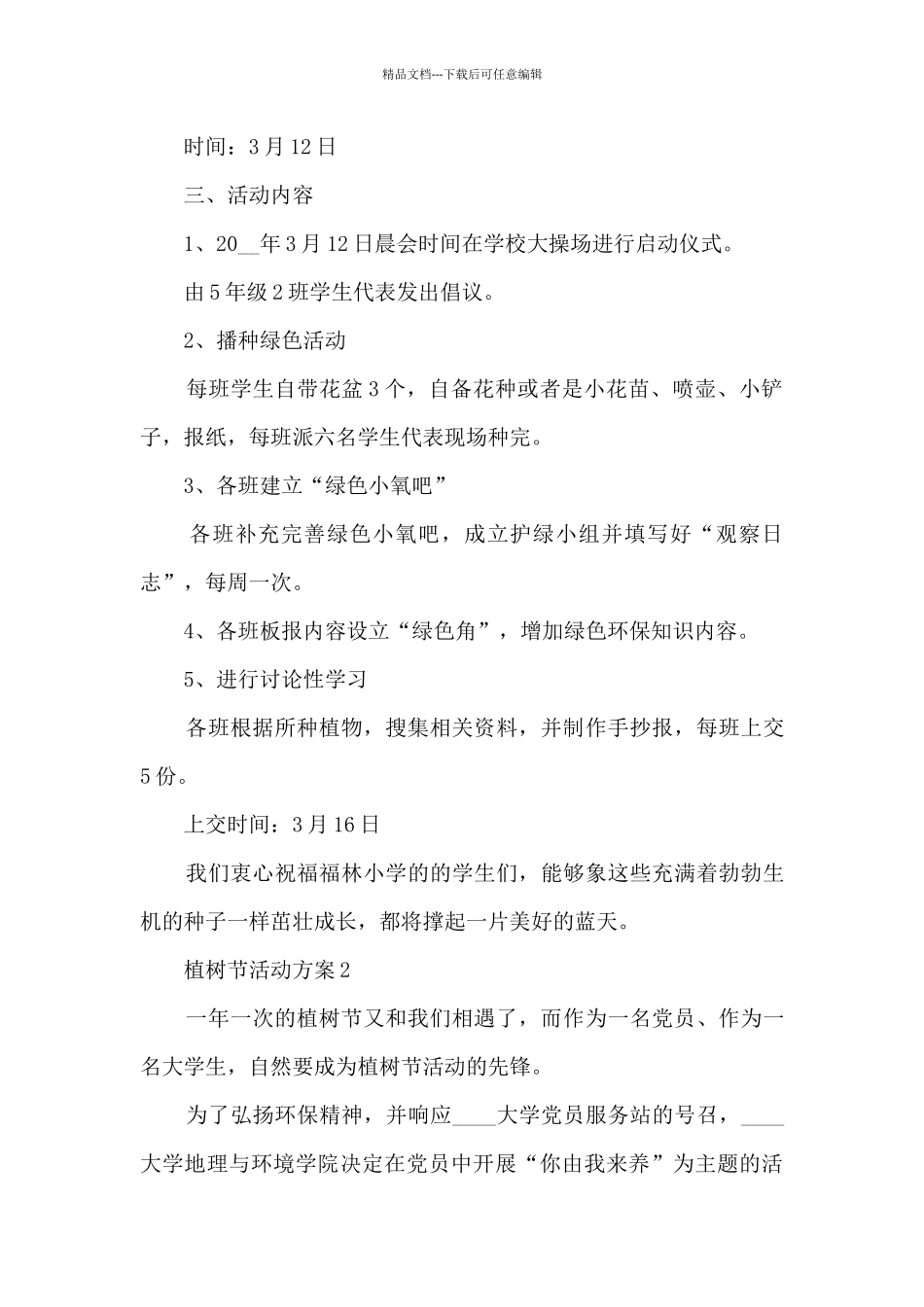 2024最新植树节活动方案10篇_第2页