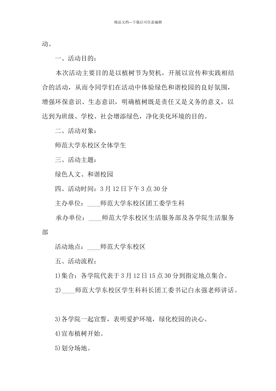 2024最新植树节活动方案10篇_第3页