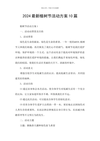 2024最新植树节活动方案10篇
